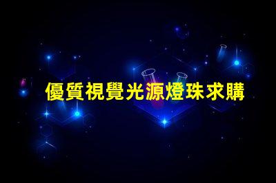 優質視覺光源燈珠求購, 視覺光源燈珠哪家好
